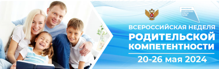 Всероссийская неделя родительской компетентности.