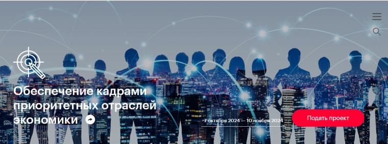 Поддержка проектов "Обеспечение кадрами приоритетных отраслей экономики".
