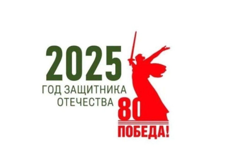 Год Защитника Отечества.